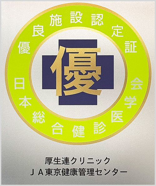 優良総合検診施設